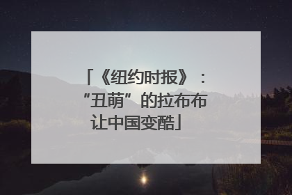 《纽约时报》：“丑萌”的拉布布让中国变酷