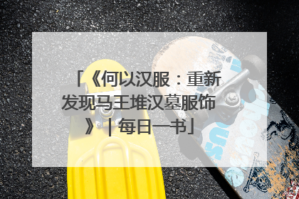 《何以汉服：重新发现马王堆汉墓服饰》｜每日一书