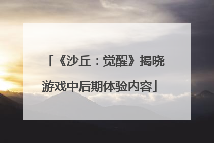 《沙丘：觉醒》揭晓游戏中后期体验内容