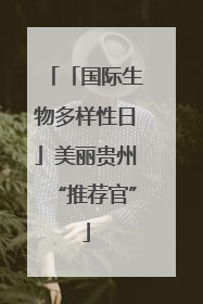 「国际生物多样性日」美丽贵州“推荐官”