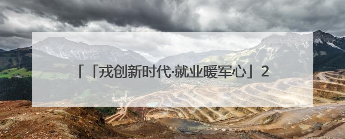 「戎创新时代·就业暖军心」2025年铜仁市退役军人专场招聘会暨直播带岗活动顺利举行