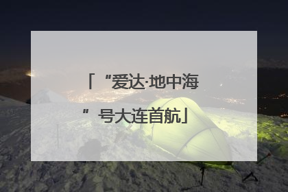 “爱达·地中海”号大连首航