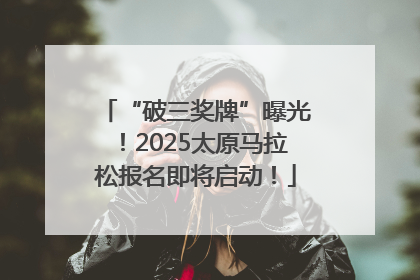 “破三奖牌”曝光！2025太原马拉松报名即将启动！