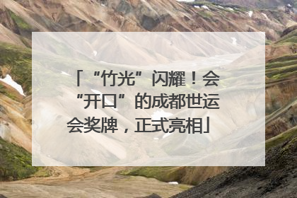 “竹光”闪耀！会“开口”的成都世运会奖牌，正式亮相