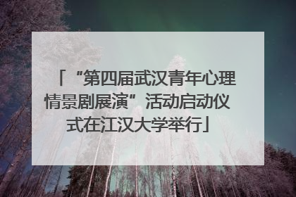 “第四届武汉青年心理情景剧展演”活动启动仪式在江汉大学举行