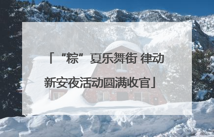 “粽”夏乐舞街 律动新安夜活动圆满收官