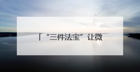 “三件法宝”让微治理释放出大能量