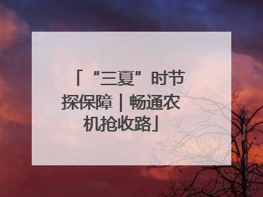 “三夏”时节探保障｜畅通农机抢收路