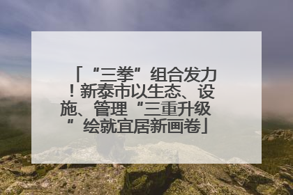 “三拳”组合发力！新泰市以生态、设施、管理“三重升级”绘就宜居新画卷