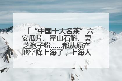 “中国十大名茶”六安瓜片、霍山石斛、灵芝孢子粉……都从原产地空降上海了，上海人这个周末得去农展中心逛逛咯～