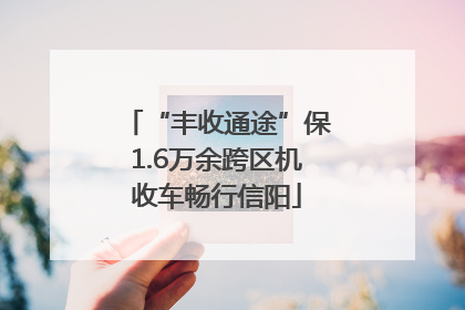 “丰收通途”保1.6万余跨区机收车畅行信阳