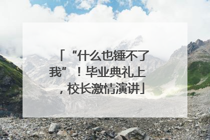 “什么也锤不了我”！毕业典礼上，校长激情演讲