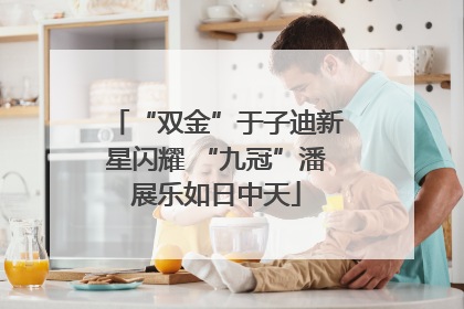“双金”于子迪新星闪耀 “九冠”潘展乐如日中天