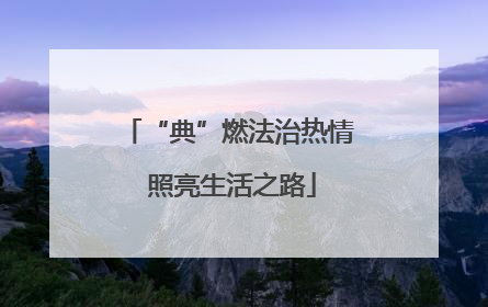 “典”燃法治热情 照亮生活之路
