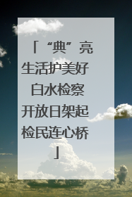 “典”亮生活护美好 白水检察开放日架起检民连心桥