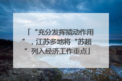 “充分发挥撬动作用”，江苏多地将“苏超”列入经济工作重点