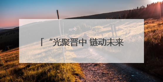 “光聚晋中 链动未来”山西·晋中光介质产业发展交流会成功举办