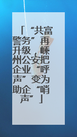 “共富警务”再升级，嵊州公安把企业“呼声”变为助企“哨声”