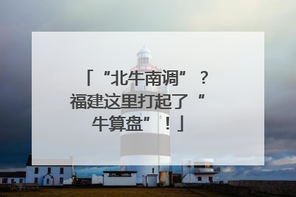 “北牛南调”？福建这里打起了“牛算盘”！