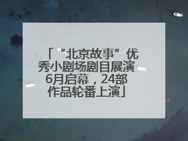 “北京故事”优秀小剧场剧目展演6月启幕，24部作品轮番上演