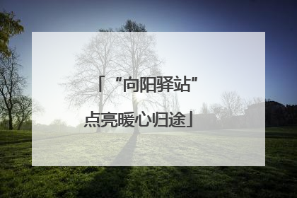 “向阳驿站”点亮暖心归途