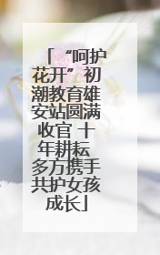 “呵护花开”初潮教育雄安站圆满收官 十年耕耘 多方携手共护女孩成长