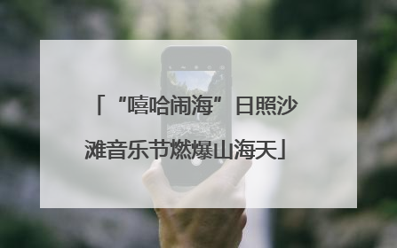 “嘻哈闹海”日照沙滩音乐节燃爆山海天