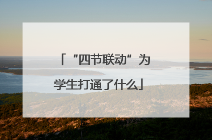 “四节联动”为学生打通了什么
