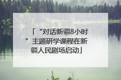 “对话新疆8小时”主题研学课程在新疆人民剧场启动