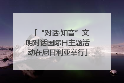 “对话·知音”文明对话国际日主题活动在尼日利亚举行