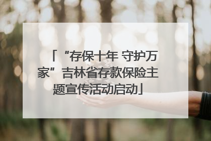 “存保十年 守护万家”吉林省存款保险主题宣传活动启动