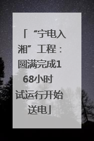 “宁电入湘”工程：圆满完成168小时 试运行开始送电