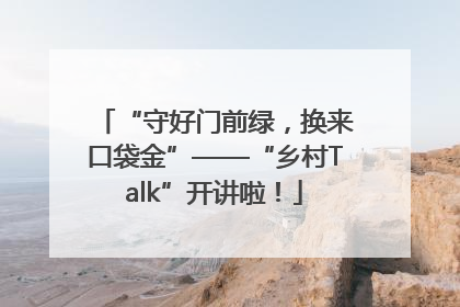 “守好门前绿，换来口袋金”——“乡村Talk”开讲啦！