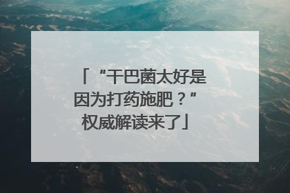 “干巴菌太好是因为打药施肥？”权威解读来了