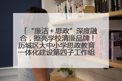 “廉洁＋思政”深度融合，擦亮学校清廉品牌！历城区大中小学思政教育一体化建设第四子工作组举行共建活动