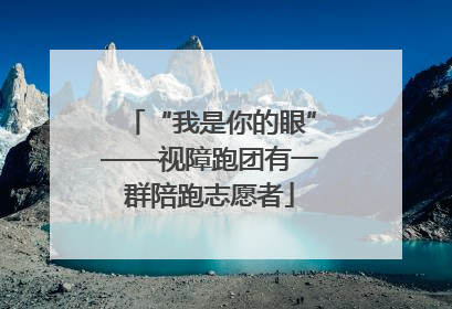“我是你的眼”——视障跑团有一群陪跑志愿者