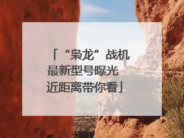 “枭龙”战机最新型号曝光 近距离带你看