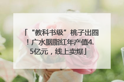 “教科书级”桃子出圈！广水胭脂红年产值4.5亿元，线上卖爆