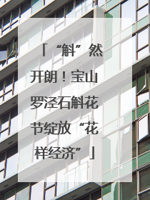 “斛”然开朗！宝山罗泾石斛花节绽放“花样经济”