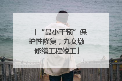 “最小干预”保护性修复，九女墩修缮工程竣工