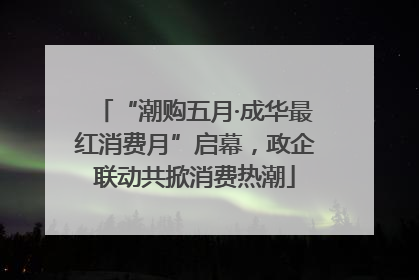 “潮购五月·成华最红消费月”启幕，政企联动共掀消费热潮