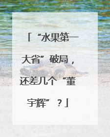 “水果第一大省”破局，还差几个“董宇辉”？