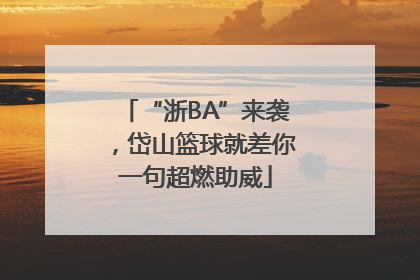 “浙BA”来袭，岱山篮球就差你一句超燃助威