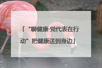 “聊健康·党代表在行动”把健康送到身边
