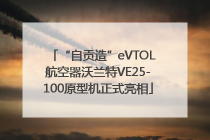 “自贡造”eVTOL航空器沃兰特VE25-100原型机正式亮相