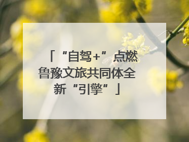 “自驾+”点燃鲁豫文旅共同体全新“引擎”