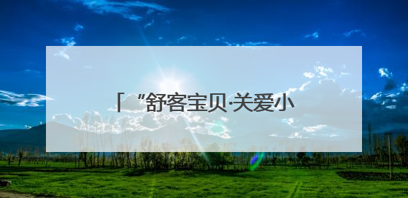 “舒客宝贝·关爱小乳牙科学防龋公益行动” 走进河南唐河县助力儿童口腔健康