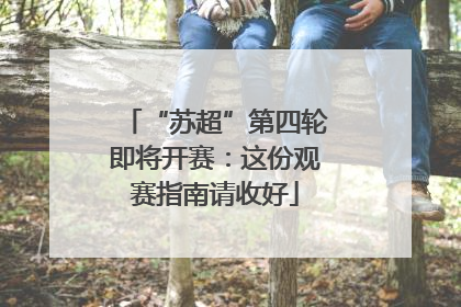 “苏超”第四轮即将开赛：这份观赛指南请收好