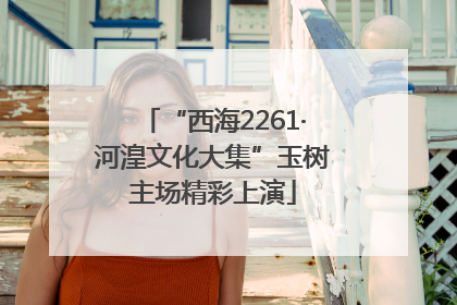 “西海2261·河湟文化大集”玉树主场精彩上演