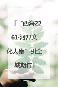 “西海2261·河湟文化大集”引全城期待